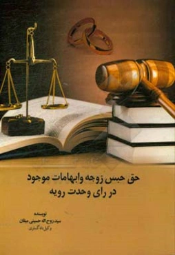 حق حبس زوجه و ابهامات موجود در رای وحدت رویه