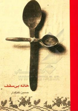 خانه‌ی بی‌سقف: نمایش‌نامه