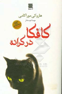 کافکا در کرانه