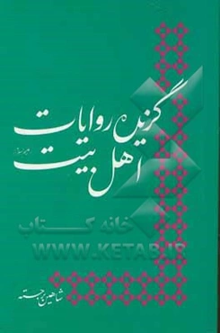 گزیده روایات اهل بیت (ع)