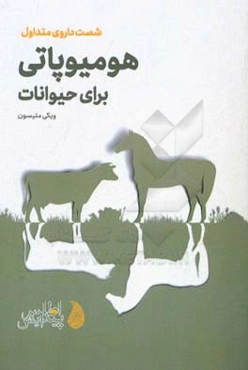 هومیوپاتی برای حیوانات: شصت داروی متداول