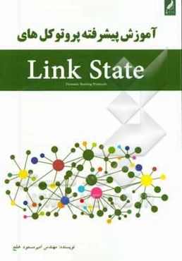آموزش پیشرفته پروتکل‌های Link state