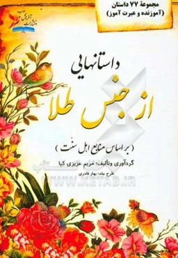 داستان‌هایی از جنس طلا (بر اساس منابع اهل سنت)