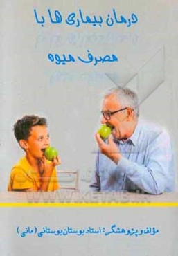 درمان بیماری‌ها با مصرف میوه