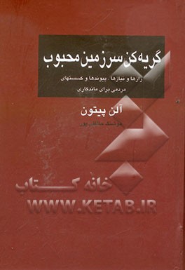 گریه کن، سرزمین محبوب