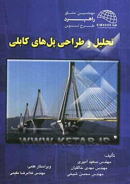 تحلیل و طراحی پل‌های کابلی