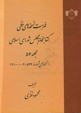 فهرست نسخه‌های خطی کتابخانه مجلس شورای اسلامی (نسخه‌های شماره 20544 - 21000)