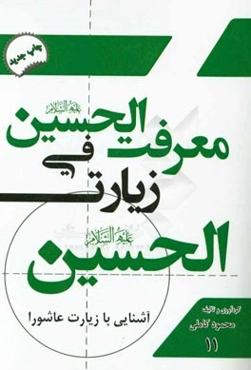 معرفت الحسین فی زیارت الحسین: آشنایی با زیارت عاشورا
