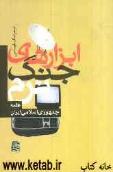 ابزارهای جنگ نرم علیه جمهوری اسلامی ایران