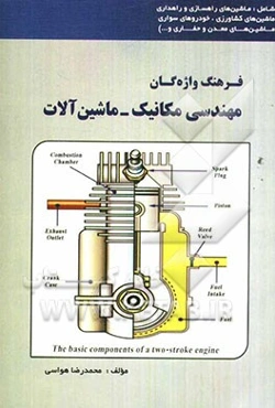 فرهنگ واژگان مهندسی مکانیک ماشین‌آلات