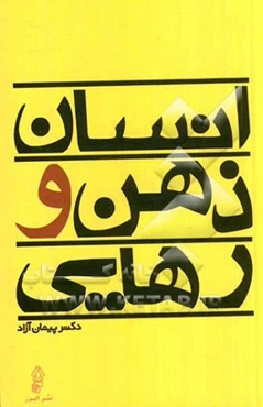 انسان، ذهن و رهایی