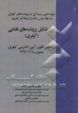 شیوه عملی رسیدگی به پرونده‌های کیفری در نهاد پلیس، دادسرا و محاکم کیفری: طرز تشکیل پرونده‌های قضایی (کیفری) ...