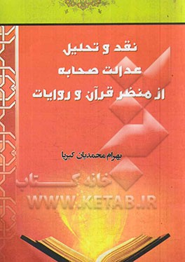 نقد و تحلیل عدالت صحابه از منظر قرآن و روایات