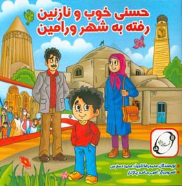 حسنی خوب و نازنین، رفته به شهر ورامین