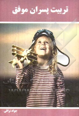 تربیت پسران