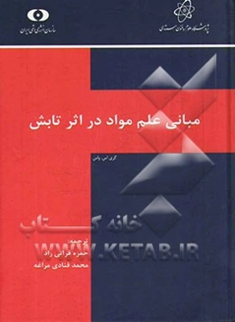 مبانی علم مواد در اثر تابش