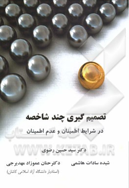 تصمیم‌گیری چندشاخصه در شرایط اطمینان و عدم اطمینان