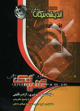 اقتصاد: سوالات کنکور سراسری، آزاد و تالیفی همراه با پاسخ تشریحی منطبق بر طرح درس اندیشه نیکان دانش