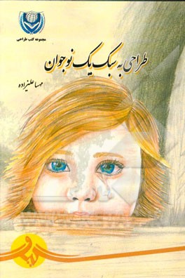 طراحی به سبک یک نوجوان