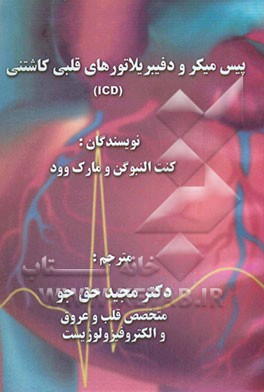 پیس میکرو دفیبریلاتورهای قلبی کاشتنی (ICD
