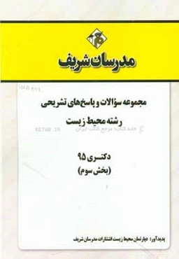 مجموعه سوالات و پاسخ‌های تشریحی رشته محیط زیست دکتری 95 (بخش سوم)