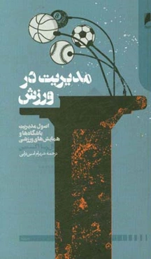 مدیریت در ورزش: اصول مدیریت باشگاه‌ها و همایش‌های ورزشی