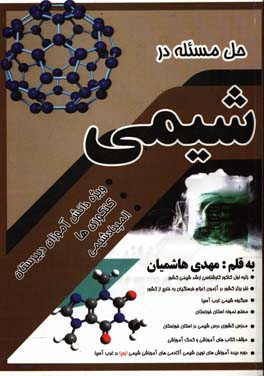 حل مسئله در شیمی ویژه دانش‌آموزان دبیرستان، کنکور و المپیاد شیمی