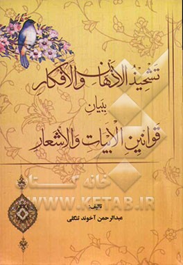 تشحیذ الاذهان و الافکار ببیان قوانین الابیات و الاشعار