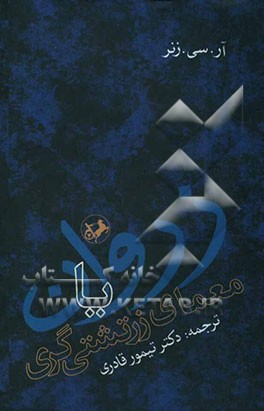 زروان، یا، معمای زرتشتی‌گری