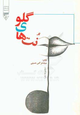 نت‌های گلو