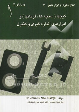 گیجها (سنجه‌ها، فرمانها) و ابزارهای اندازه‌گیری و کنترل