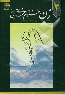 زن مظلوم همیشه‌ی تاریخ