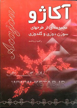 آکاژو (مجموعه‌ای از طرحهای سوزن‌دوزی و گلدوزی