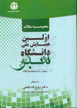 مجموعه مقالات اولین همایش ملی دانشگاه سبز
