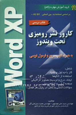 آموزش گام به گام کارور نشر رومیزی تحت ویندوز Microsoft word XP به همراه تایپ سریع و فرمول‌نویسی