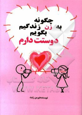 چگونه به زن زندگی‌ام بگویم دوستت دارم