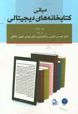 مبانی کتابخانه‌های دیجیتالی