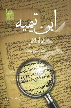 ابن تیمیه: نقد منهجه
