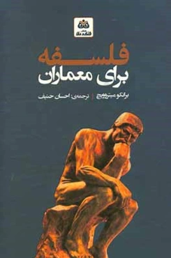 فلسفه برای معماران