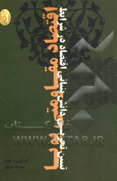 تبیین تجربی دانش بنیانی اقتصاد در شرایط مقاومتی پویا