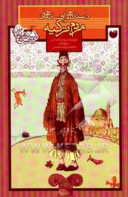 داستان‌ها و افسانه‌های مردم ترکیه