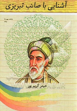 آشنایی با صائب تبریزی