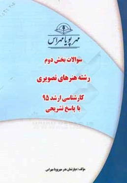 سوالات بخش دوم رشته هنرهای تصویری کارشناسی ارشد 95 با پاسخ تشریحی