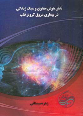 نقش هوش معنوی و سبک زندگی در بیماری عروق کرونر قلب