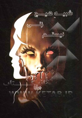 شبیه هیچ زنی نیستم