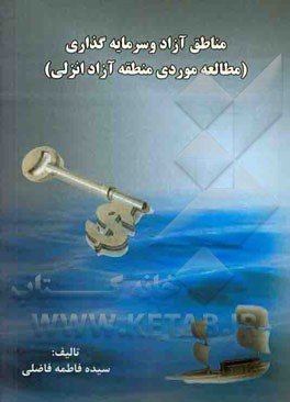 مناطق آزاد و سرمایه‌گذاری (مطالعه موردی: منطقه آزاد انزلی)