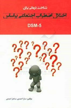 شناخت درمانی اختلال اضطراب اجتماعی براساس DSM-5