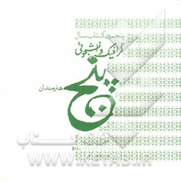 پنجمین کتاب سال گرافیک دانشجویی: پنج هنرمندان
