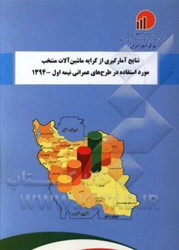 نتایج آمارگیری از کرایه ماشین‌آلات منتخب مورد استفاده در طرح‌های عمرانی - نیمه اول 1394