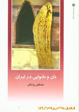 نان و نانوایی در ایران